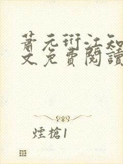 萧元珩江知鱼全文免费阅读