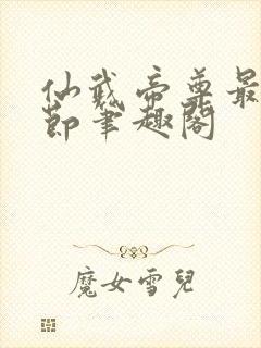 仙武帝尊最新章节笔趣阁