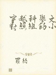 穿越科举文男主对照组的小说