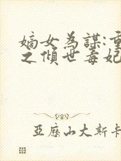 嫡女为谋:重生之倾世毒妃