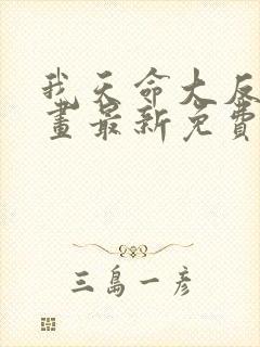 我天命大反派漫画最新免费观看