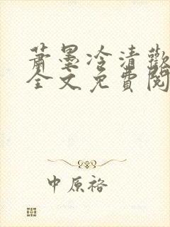 萧墨冷清欢小说全文免费阅读