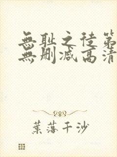 无耻之徒第一季无删减高清