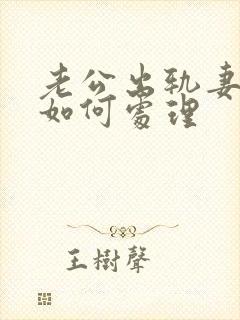 老公出轨妻子该如何处理封面