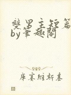 双男主短篇合集by笔趣阁封面