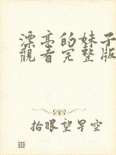 漂亮的妹子免费观看完整版电视剧封面