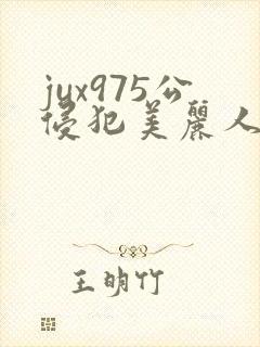 jux975公侵犯美丽人妻