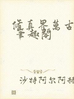 修真界万古长青 笔趣阁