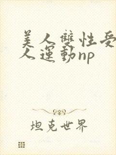 美人双性受h多人运动np