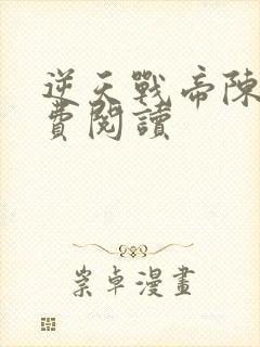 逆天战帝陈狂免费阅读