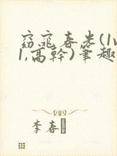 窈窕春光(1v1,高干)笔趣阁封面