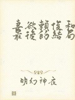 妻欲赖俊和沈莹最后的结局是什么