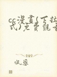 cc漫画(下拉式)免费观看漫画星球