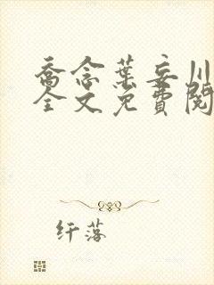 乔念叶妄川正版全文免费阅读最新笔趣阁