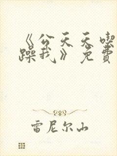 《公天天吃我奶躁我》免费看