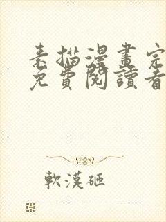素描漫画完整版免费阅读看 漫画下拉式封面