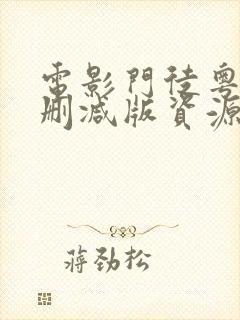电影门徒粤语无删减版资源