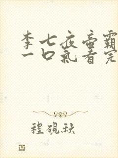 李七夜帝霸短剧一口气看完