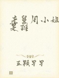 老舅周小姐演员是谁
