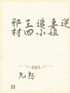 邪王追妻逆天废材四小姐