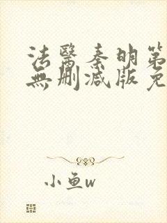 法医秦明第一季无删减版免费观看