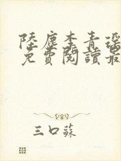 陆尘李青瑶小说免费阅读最新章节