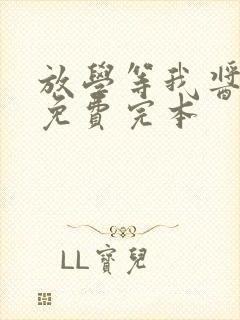 放学等我酱子贝免费完本