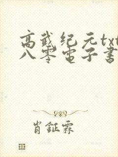 高武纪元txt八零电子书下载封面