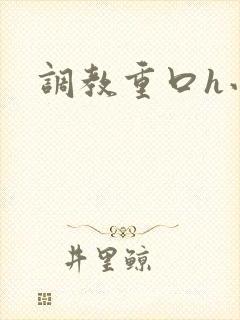 调教重口h小说