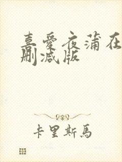 喜爱夜蒲在线无删减版