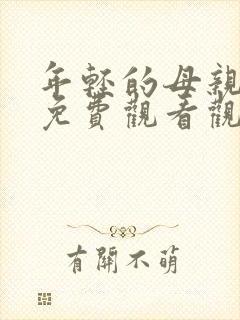 年轻的母亲在线免费观看观看封面