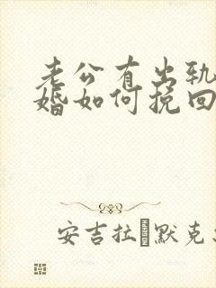 老公有出轨要离婚如何挽回