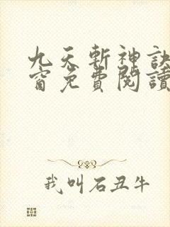 九天斩神诀无弹窗免费阅读