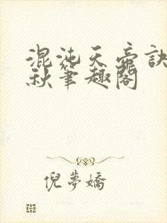 混沌天帝诀楚剑秋笔趣阁封面