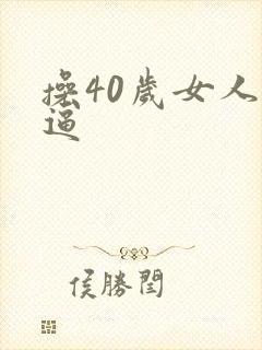 操40岁女人的逼封面