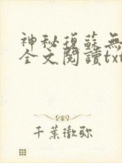 神秘复苏无删减全文阅读txt封面