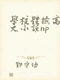 学校体检高辣h文小说np