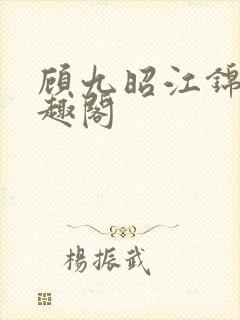 顾九昭江锦禾笔趣阁