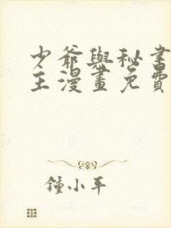 少爷与秘书双男主漫画免费阅读