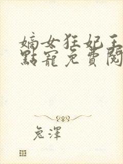 嫡女狂妃王爷轻点宠免费阅读