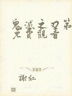 鬼灭之刃第三季免费观看