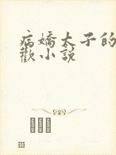 病娇太子的掌中欢小说