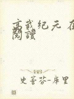 高武纪元 在线阅读