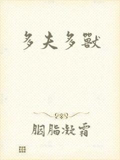 多夫多兽