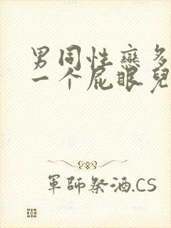 男同性恋多人操一个屁眼儿