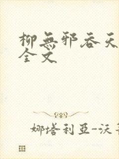 柳无邪吞天神鼎全文