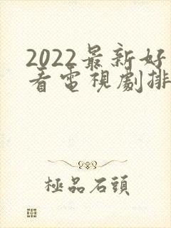 2022最新好看电视剧排行榜前十名