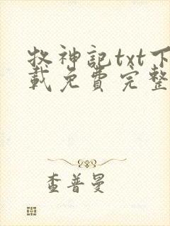 牧神记txt下载免费完整版