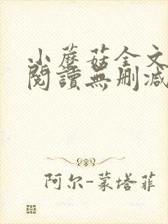 小蘑菇全文免费阅读无删减版