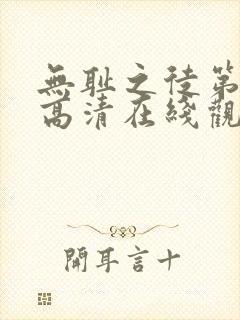 无耻之徒第六季高清在线观看